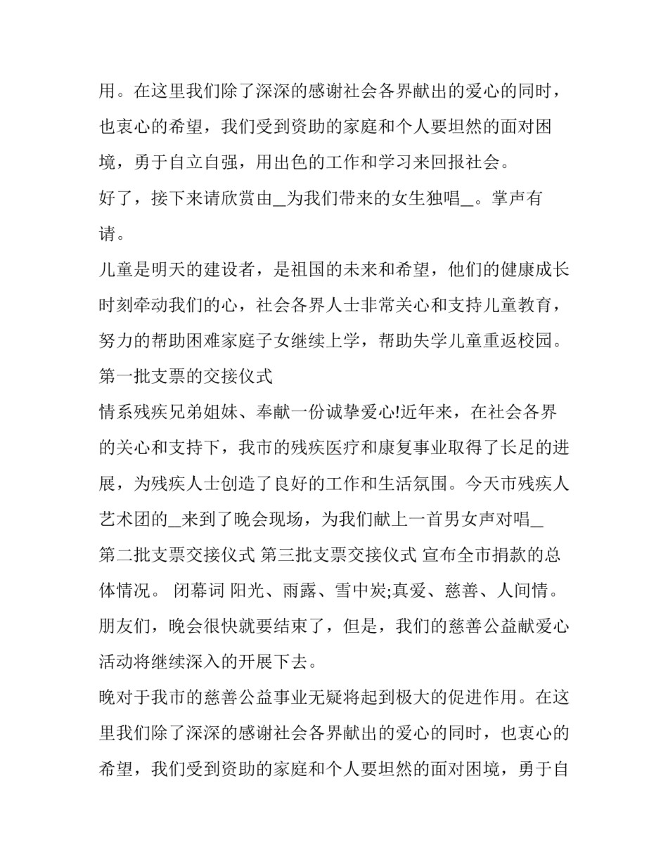 爱心公益活动主持词(5篇)_第2页