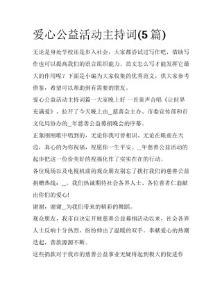 爱心公益活动主持词(5篇)