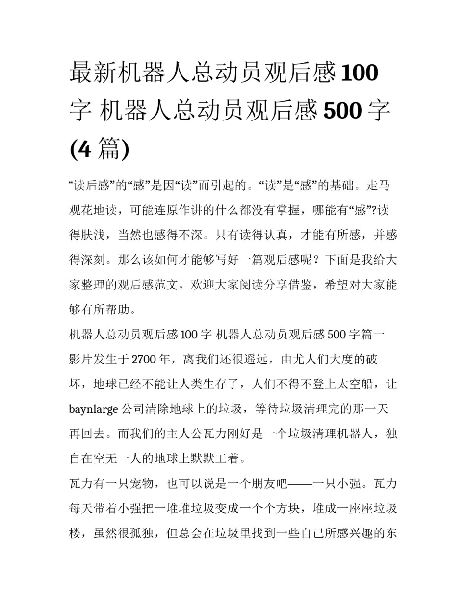 最新机器人总动员观后感100字 机器人总动员观后感500字(4篇)_第1页