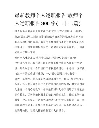 最新教师个人述职报告 教师个人述职报告300字(二十二篇)