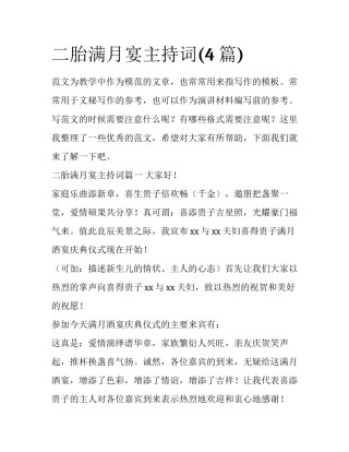 二胎满月宴主持词(4篇)