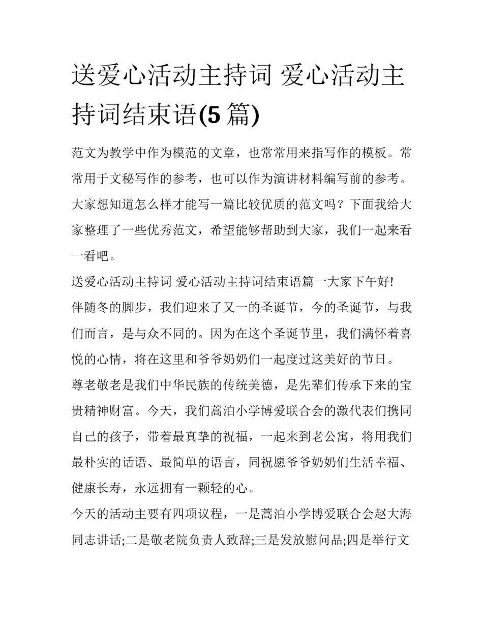 送爱心活动主持词 爱心活动主持词结束语(5篇)_第1页