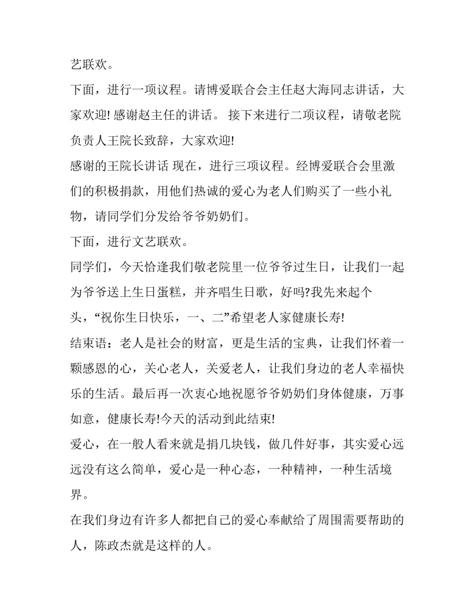 送爱心活动主持词 爱心活动主持词结束语(5篇)_第2页