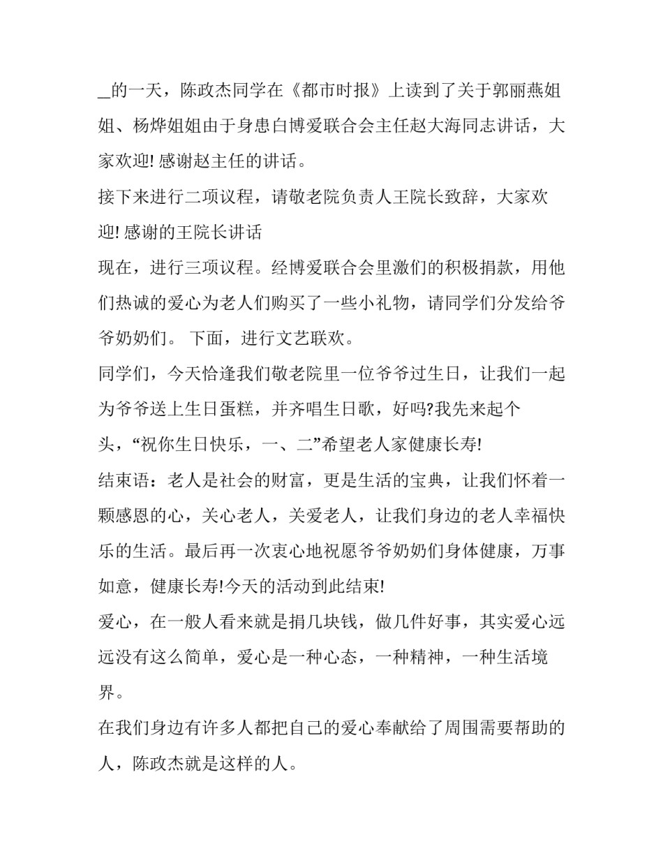 送爱心活动主持词 爱心活动主持词结束语(5篇)_第3页