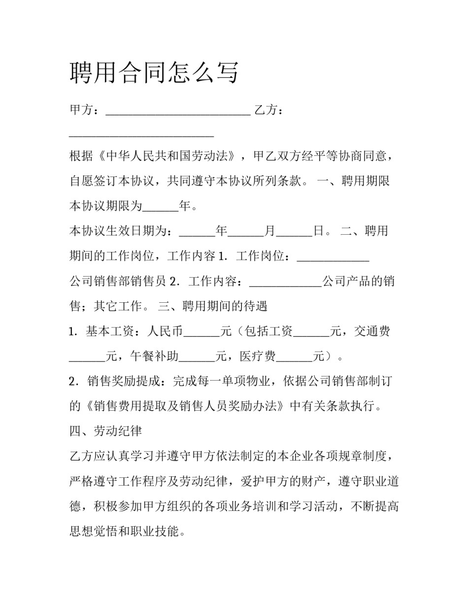 聘用合同怎么写_第1页
