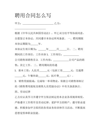 聘用合同怎么写