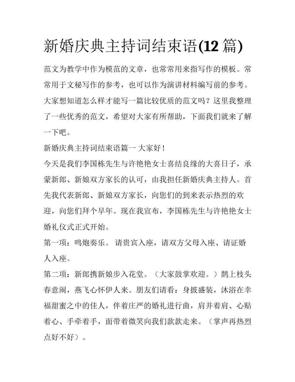 新婚庆典主持词结束语(12篇)_第1页