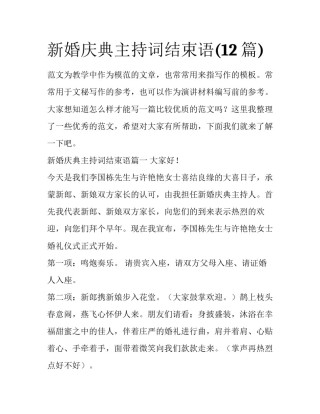 新婚庆典主持词结束语(12篇)