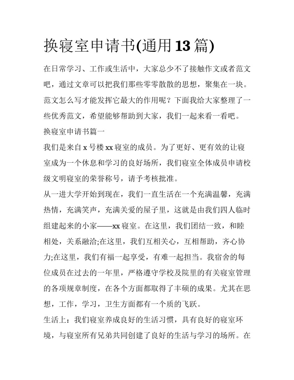 换寝室申请书(通用13篇)_第1页