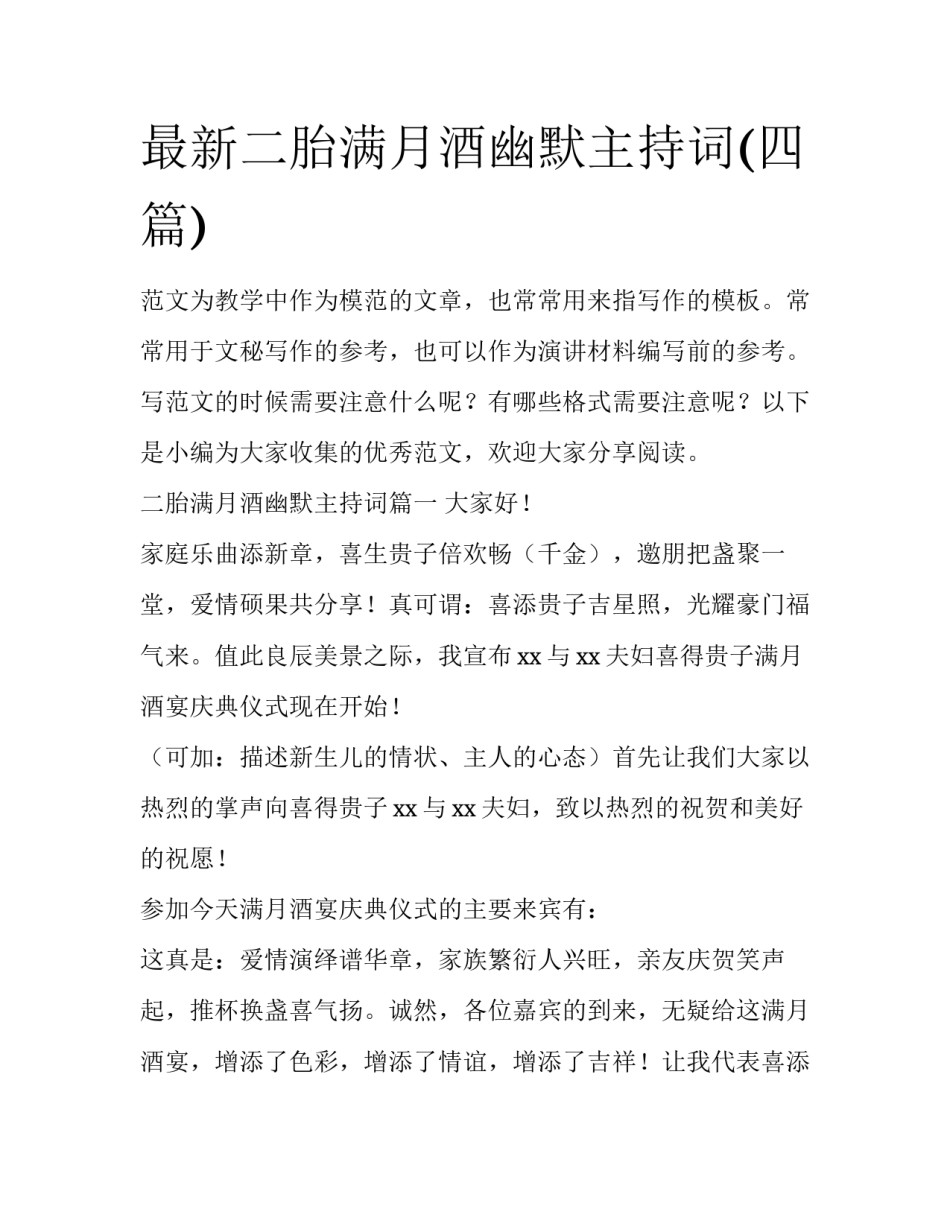 最新二胎满月酒幽默主持词(四篇)_第1页