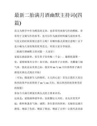 最新二胎满月酒幽默主持词(四篇)