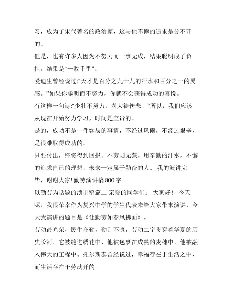 2023年勤劳演讲稿800字 以勤劳为话题的演讲稿(9篇)_第2页