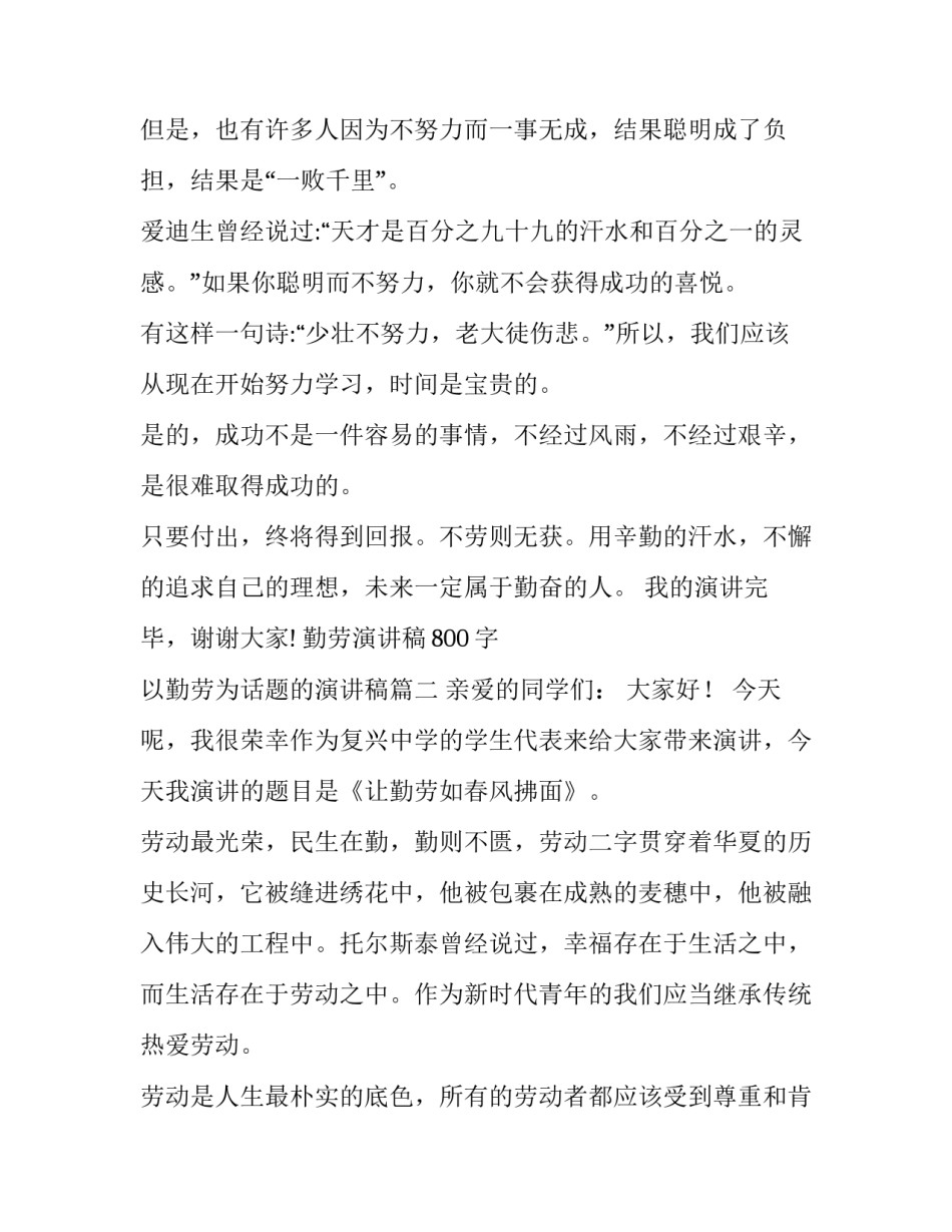 2023年勤劳演讲稿800字 以勤劳为话题的演讲稿(9篇)_第3页