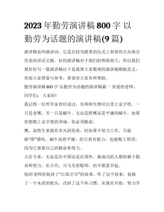 2023年勤劳演讲稿800字 以勤劳为话题的演讲稿(9篇)
