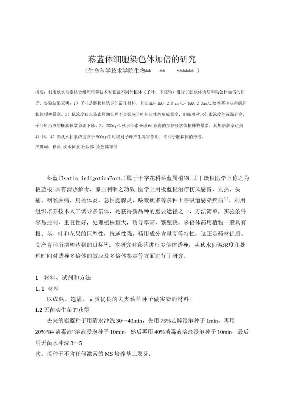 2022年医学专题—本科论文菘蓝体细胞染色体加倍的研究.docx_第1页