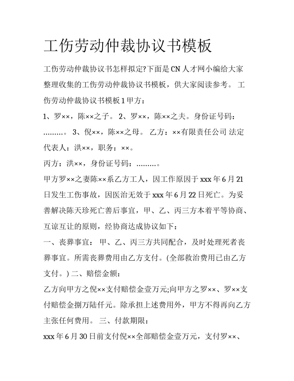 工伤劳动仲裁协议书模板_第1页