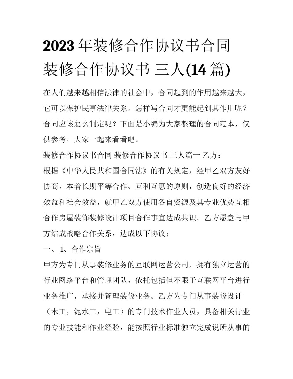 2023年装修合作协议书合同 装修合作协议书 三人(14篇)_第1页