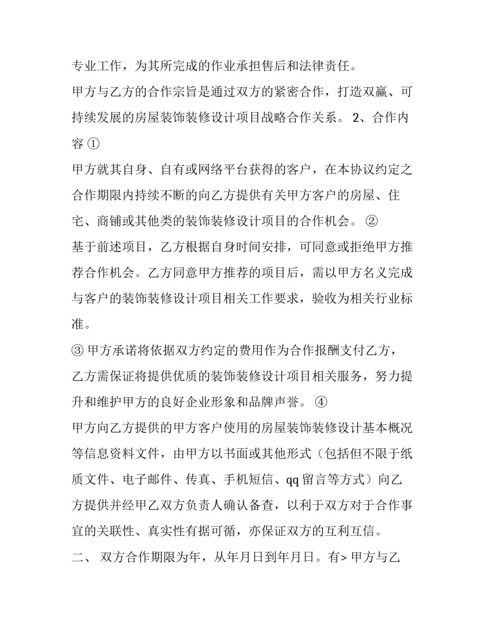 2023年装修合作协议书合同 装修合作协议书 三人(14篇)_第2页