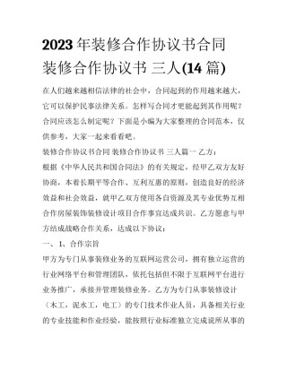2023年装修合作协议书合同 装修合作协议书 三人(14篇)