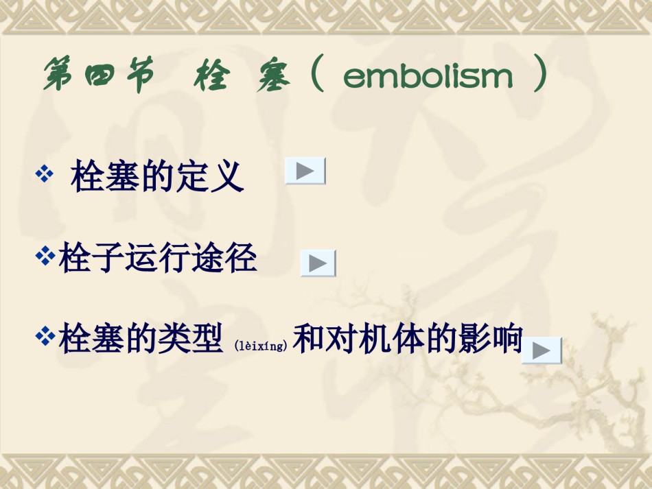 2022年医学专题—本科血栓拴塞2011.ppt_第1页
