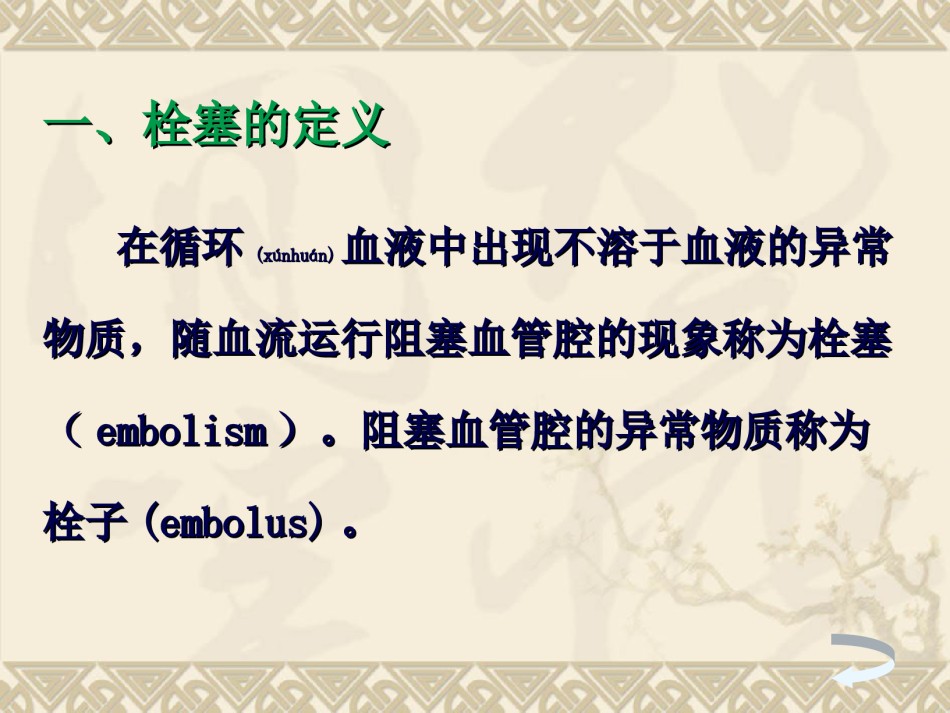 2022年医学专题—本科血栓拴塞2011.ppt_第2页