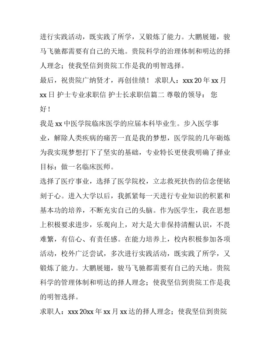 2023年护士专业求职信 护士长求职信(12篇)_第2页