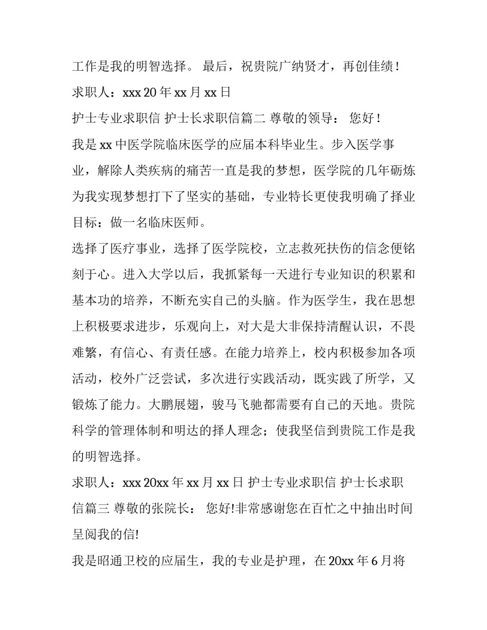 2023年护士专业求职信 护士长求职信(12篇)_第3页