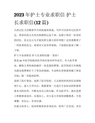 2023年护士专业求职信 护士长求职信(12篇)
