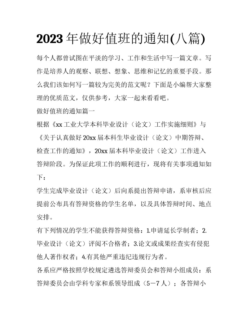 2023年做好值班的通知(八篇)_第1页