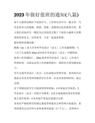 2023年做好值班的通知(八篇)