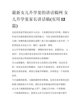 最新女儿升学宴的讲话稿网 女儿升学宴家长讲话稿(实用12篇)