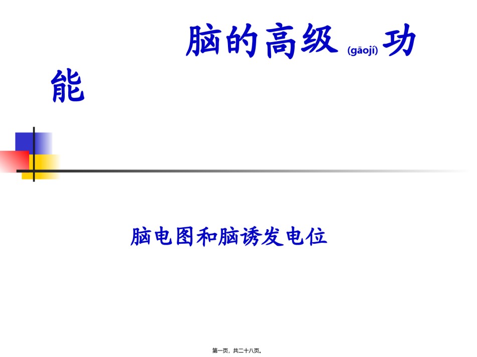 2022年医学专题—本科生课程-9-神经系统高级功能脑电图睡眠与觉醒剖析.ppt_第1页
