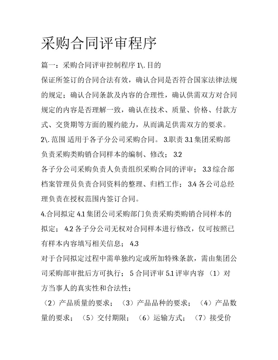 采购合同评审程序_第1页