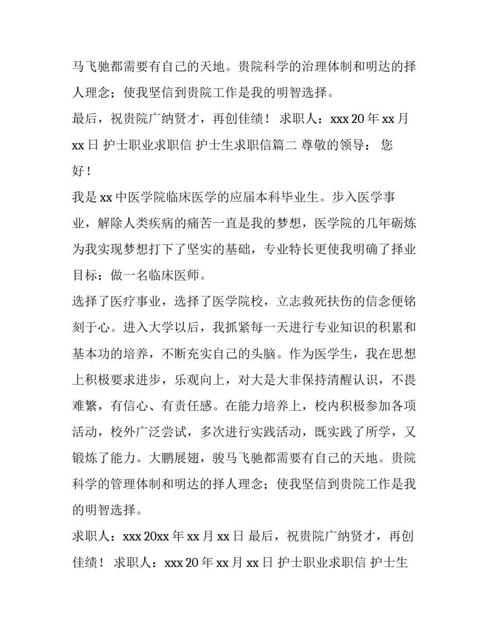 2023年护士职业求职信 护士生求职信(十二篇)_第2页