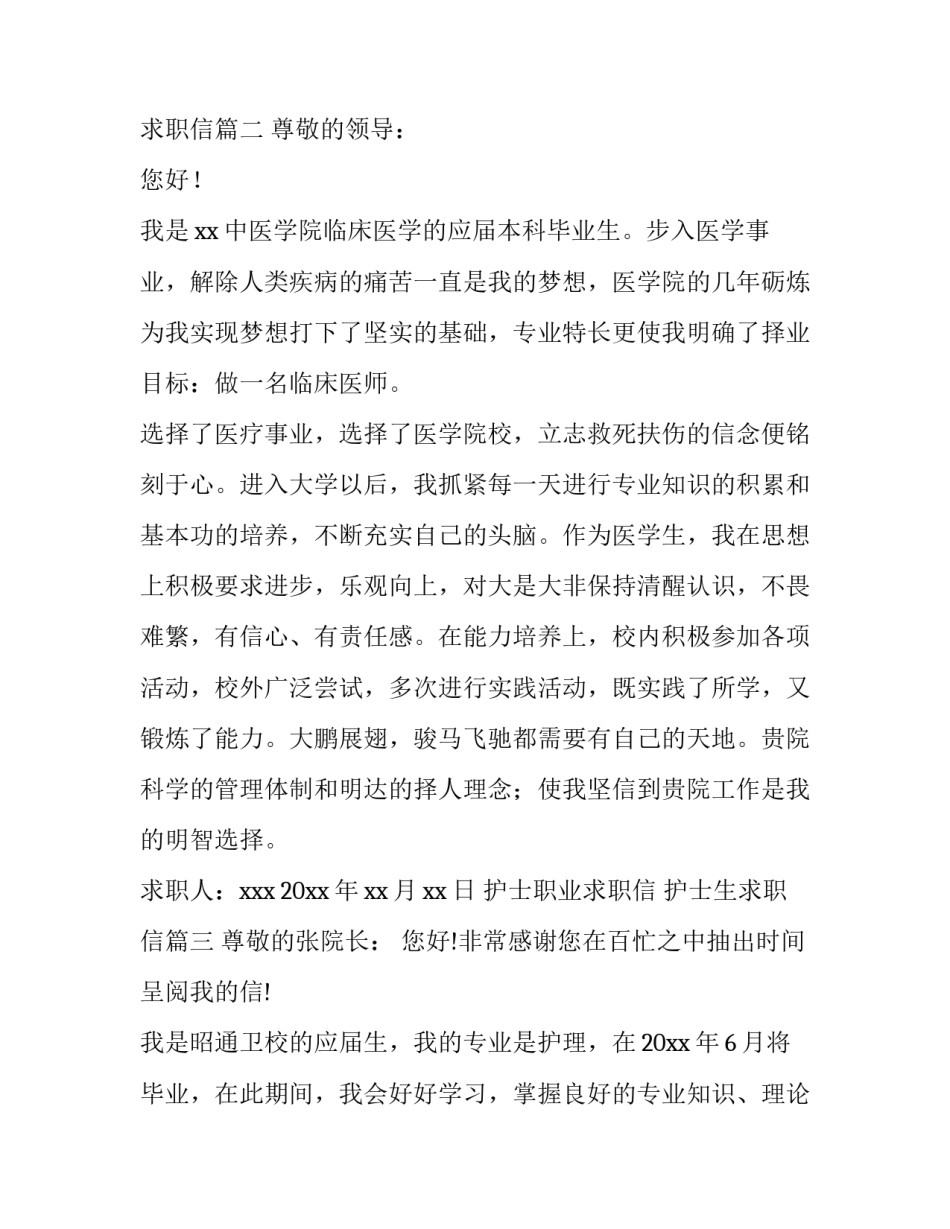 2023年护士职业求职信 护士生求职信(十二篇)_第3页