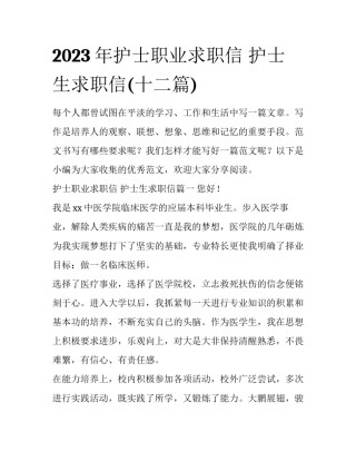 2023年护士职业求职信 护士生求职信(十二篇)