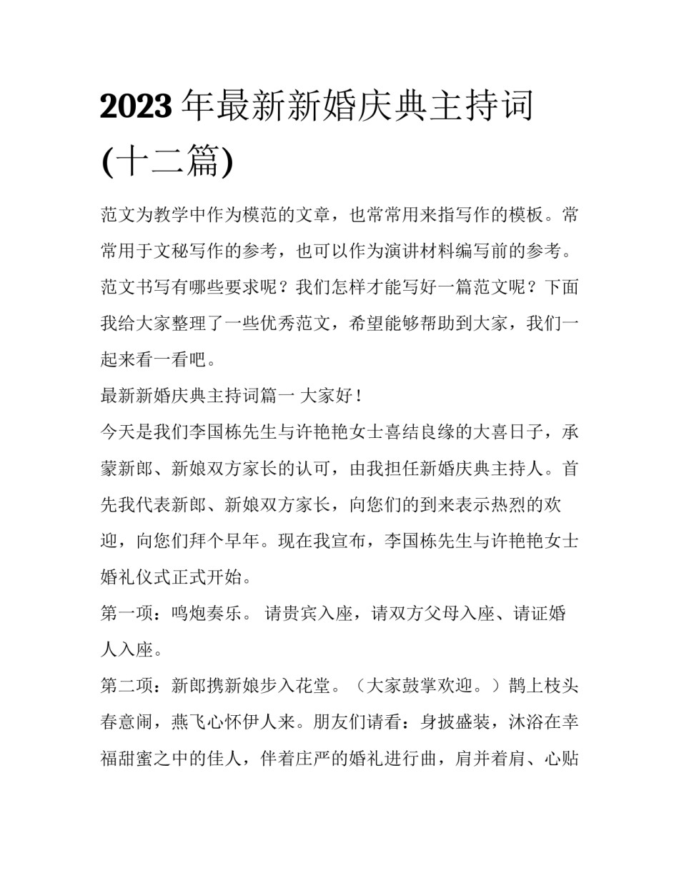 2023年最新新婚庆典主持词(十二篇)_第1页