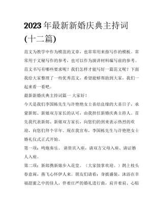2023年最新新婚庆典主持词(十二篇)