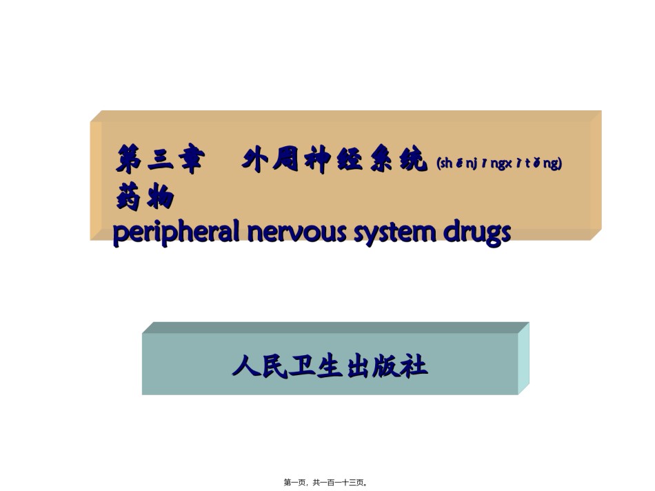 2022年医学专题—本科业余药化03.ppt_第1页
