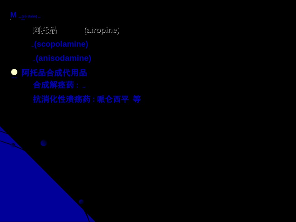 2022年医学专题—本M胆碱受体阻断药.ppt_第2页