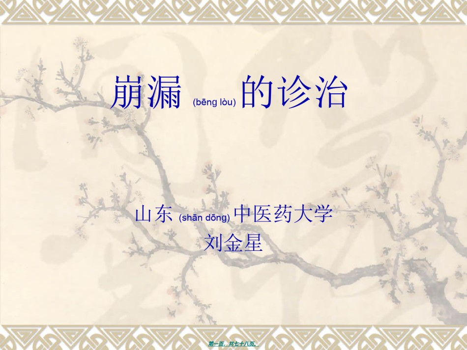 2022年医学专题—崩漏的诊治101212.ppt_第1页