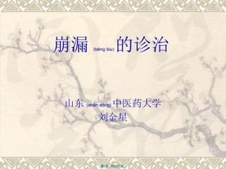 2022年医学专题—崩漏的诊治101212.ppt