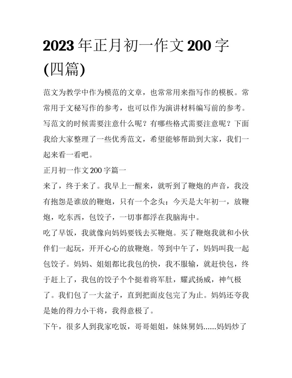 2023年正月初一作文200字(四篇)_第1页