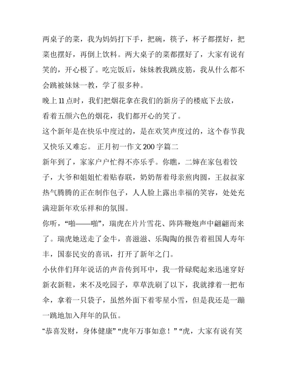 2023年正月初一作文200字(四篇)_第2页