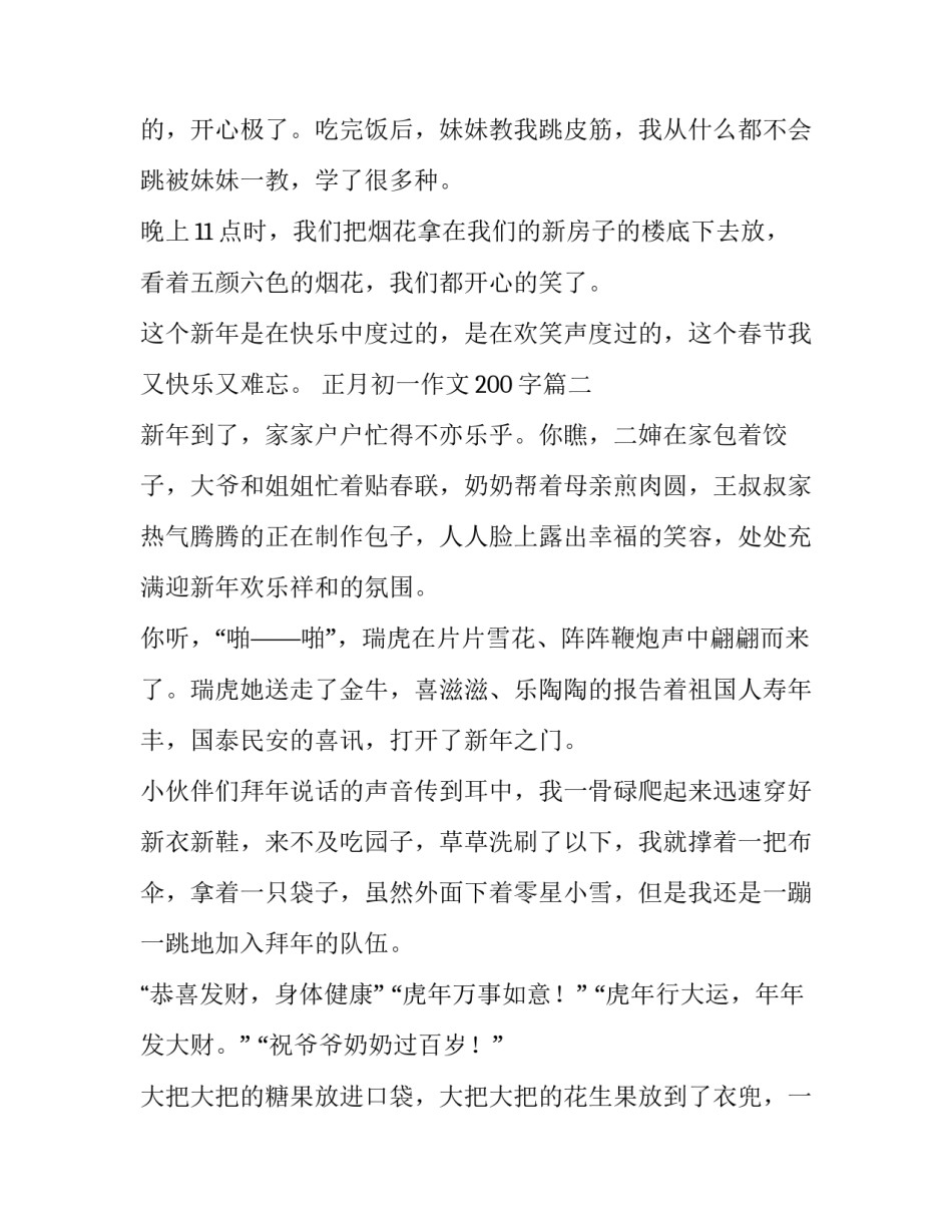 2023年正月初一作文200字(四篇)_第3页