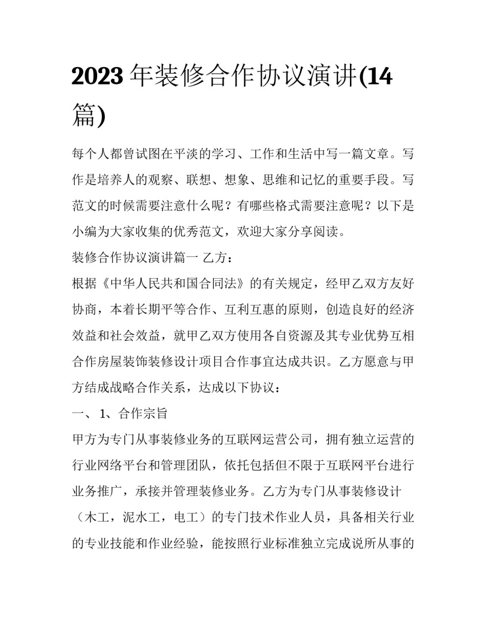 2023年装修合作协议演讲(14篇)_第1页