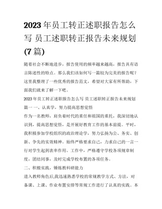 2023年员工转正述职报告怎么写 员工述职转正报告未来规划(7篇)