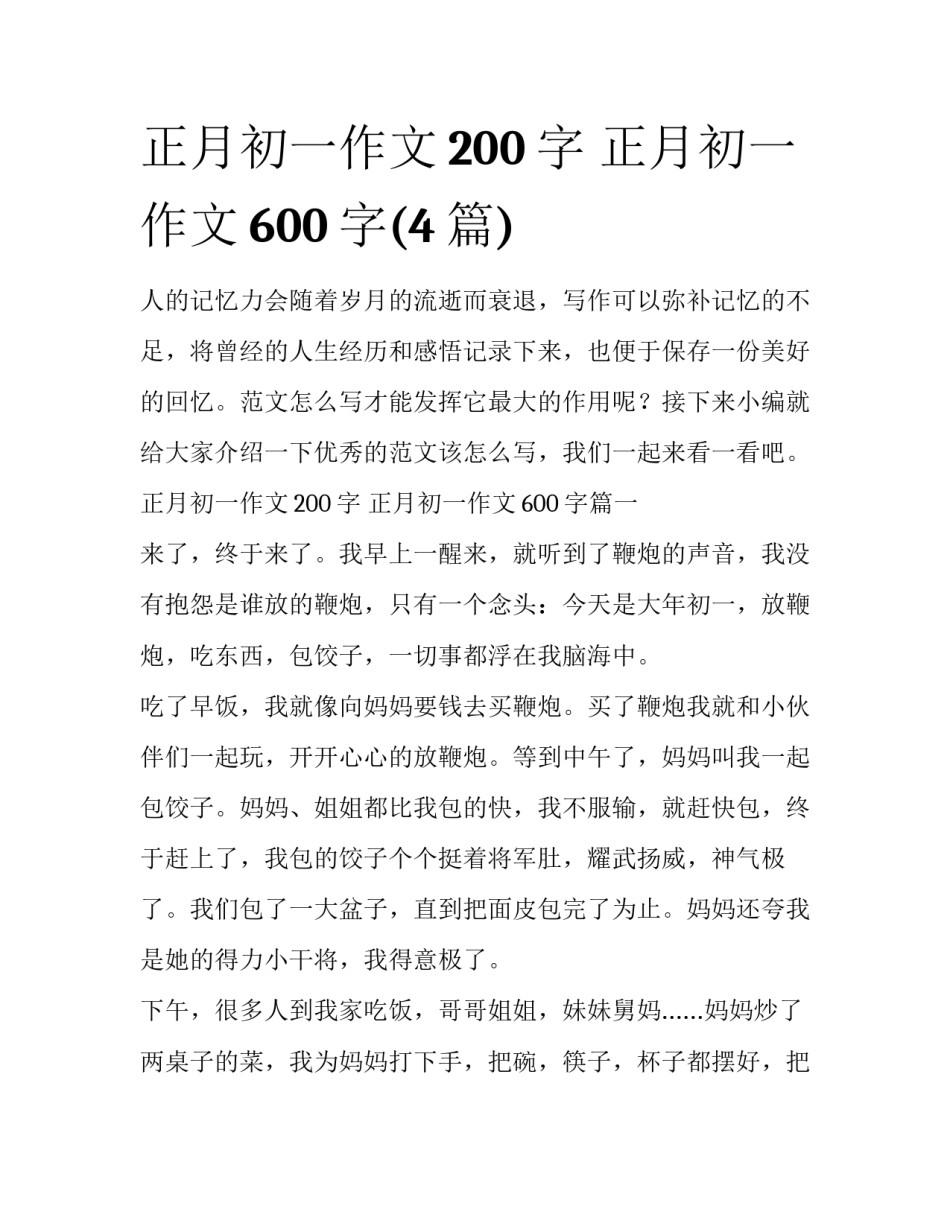 正月初一作文200字 正月初一作文600字(4篇)_第1页