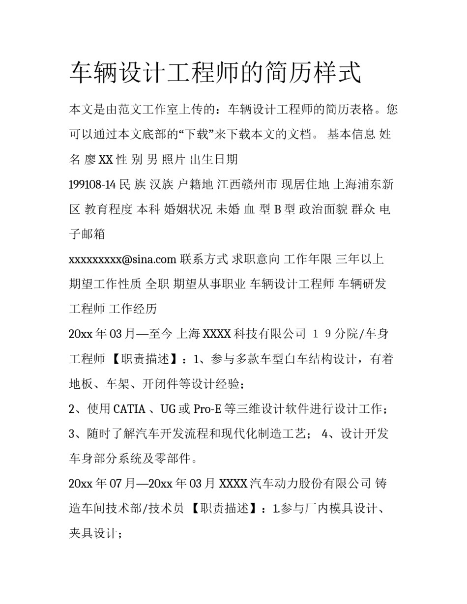 车辆设计工程师的简历样式_第1页