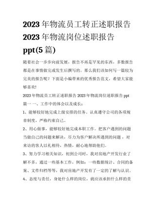 2023年物流员工转正述职报告 2023年物流岗位述职报告ppt(5篇)
